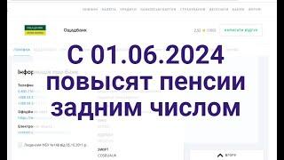 С 1 июня 2024 г. повысят пенсии задним числомкому ?