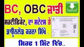 BC obc caste certificate status kaise check kare  how to download caste certificate online punjab