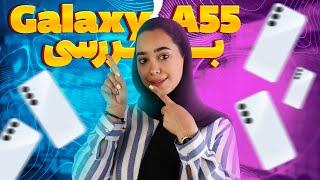 بررسی سامسونگ گلکسی ای ۵۵  Samsung Galaxy A55 Review