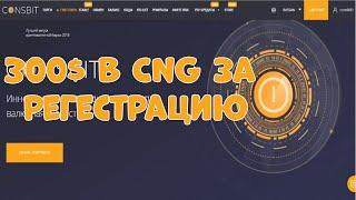 300$ в CNG за регестрацию  Новая 5 уровневая реферальная программа от #CNG Casin