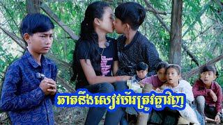 រឿង ឆាតនឹងសៀវ ត្រូវគ្នាវិញ