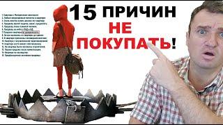 Когда НЕЛЬЗЯ покупать квартиру? ВСЕ 15 причин