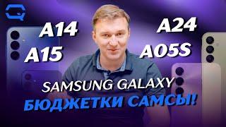 Samsung Galaxy A14 vs A15 vs A24 vs A05s. Лучший бюджетный смартфон от Samsung какой он?