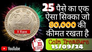 25 paisa sell karane se phily jan le kimat 25 paisa coin price sell old coin