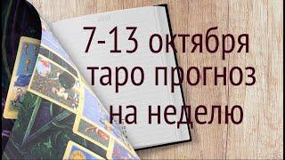 КАКОЙ БУДЕТ ПРЕДСТОЯЩАЯ НЕДЕЛЯ 7-13 ОКТЯБРЯ  Таро прогноз@diamondway