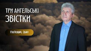 Три ангельські звістки