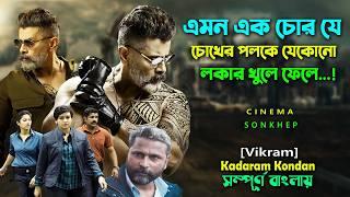 এমন চোর যে চোখের পলকে লকার খুলে ফেলে  Vikram Action Thriller Movie  Bangla Dubbing সিনেমা সংক্ষেপ