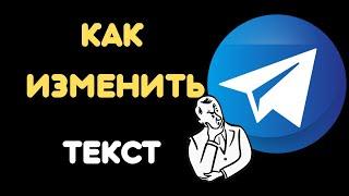 Как изменить форматировать текст в Телеграм