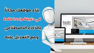 بناء موقعك الالكتروني بالذكاء الاصطناعي في دقيقة واحدة فقط مع التعديل عليه