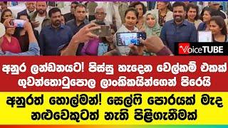 අනුර ලන්ඩනයට පිස්සු හැදෙන වෙල්කම් එකක් අනුරත් හොල්මන්