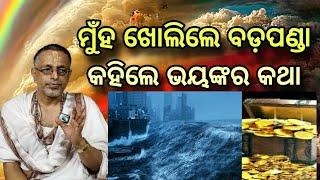 ସତ କହିଲେ ବଡ଼ପଣ୍ଡାସମସ୍ତଙ୍କ ଚେତା ବୁଡିଲା@GITA_GYANA_ORG malika bachanaratna bhandar