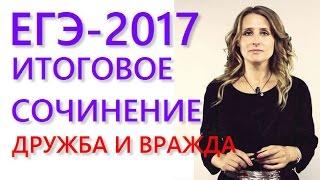 Итоговое сочинение. Направление Дружба и вражда