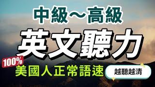 【中級—高級難度】突破中級水平，最快30天極速提升英文聽力｜每天睡前英語聽力練習，快速習慣美國人的正常語速｜學懂更進階的英文詞彙和片語｜English Listening Practice #美式英語