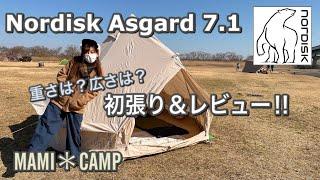 【テントレビュー#30】憧れのノルディスク アスガルド7.1初張り＆徹底レビュー‼︎ nordisk asgard ベルテント　camp グランピング　設営　オシャレテント おすすめテント