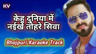 kehu duniya me naikhe tohra siwa karaoke  pawan singh songs  bhojpuri karaoke songs