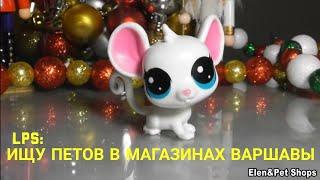 LPS ИЩУ LPS В МАГАЗИНАХ ВАРШАВЫ