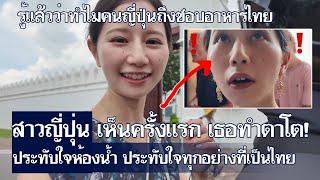 สาวญี่ปุ่น เห็นครั้งแรก เธอทำตาโต ประทับใจห้องน้ำ ประทับใจทุกอย่างที่เป็นไทยคอมเม้นต์ Storytime