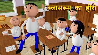 CLASSROOM KA HERO क्लासरूम का हीरो MSG TOONS Comedy Funny Video