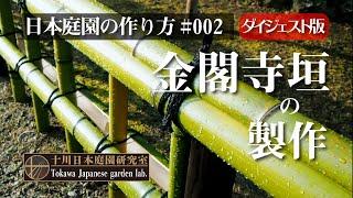 【日本庭園の作り方】#002　金閣寺垣の製作（ダイジェスト版）#Ｂａｎｂｏｏ　Ｆｅｎｃｅ #japanese garden