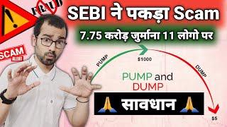 ️ SEBI ने पकड़ा Scam 11 लोगो पर लगाया 7.75 करोड़ का जुर्माना  Investment करो लेकिन सावधानी से