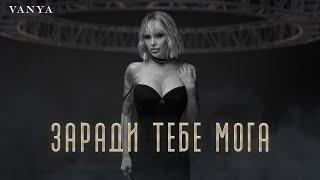 VANYA - ZARADI TEBE MOGA  Ваня - Заради тебе мога