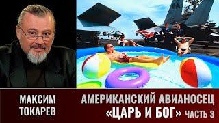 Максим Токарев. Американский авианосец. Часть 3. И царь и Бог и воинский начальник