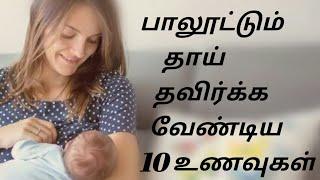 Foods to avoid while breastfeeding in tamil  பாலூட்டும் தாய் சாப்பிட கூடாத உணவுகள்