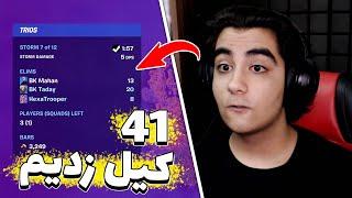 فورتنایت دیگه پلیر نداره همه بات