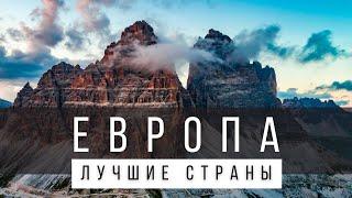 17 САМЫХ КРАСИВЫХ СТРАН В ЕВРОПЕ КОТОРЫЕ НУЖНО ПОСЕТИТЬ ХОТЯ БЫ РАЗ СПИСОК