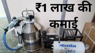 बस एक गाय और एक मशीन की जरूरत और गांव में ही होगी 1 लाख रुपये की कमाई – Village Business Ideas