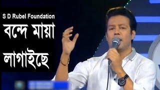 Bondhe Maya Lagaiche বন্দে মায়া লাগাইছে  Live Performance By S D Rubel