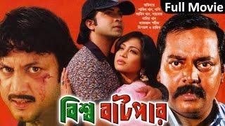 Bishwa Batpar  বিশ্ব বাটপার  Shakib Khan  Popy   Amin Khan  Soundtek Movie