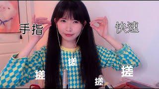 ASMR FAST乾燥快速搓手指 深度鑽耳朵Hand Sounds