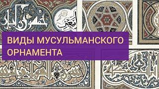 Виды и построение мусульманского орнамента. Гирих ислими куфический каллиграфический стиль насх.