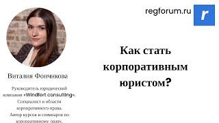 Как стать корпоративным юристом?