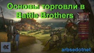 Основы торговли в Battle Brothers