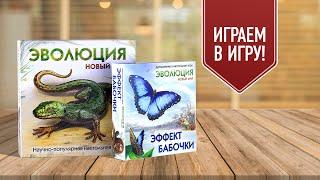 ЭВОЛЮЦИЯ ЭФФЕКТ БАБОЧКИ  Играем в настольную игру