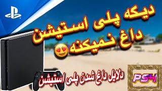 دلایل داغ شدن ps4 چیکار کنم پلی استیشن من داغ نکنه؟؟