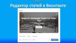 Редактор статей в социальной сети Вконтакте