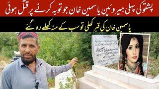 Actress yasmeen khan ki qabar khuli to sub hairan reh gaey  grave of  great actress yasmeen khan