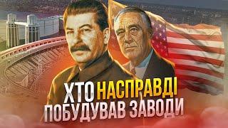 Як американці Совку промисловість побудували