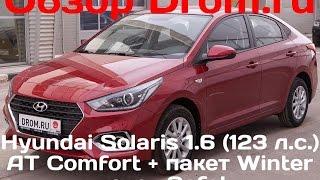 Hyundai Solaris 2017 1.6 123 л.с. AT Comfort + пакет Winter + пакет Safety - видеообзор