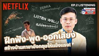 EP.2  Listening  ฟังไม่ออก ออกเสียงไม่เป๊ะ ทำไงดี? พี่ลูกกอล์ฟมีคำตอบ  Netflix English Room