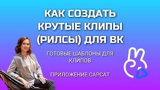 Как создать классный клип или рилс для вк ГОТОВЫЕ ШАБЛОНЫ ДЛЯ КЛИПОВ ВКприложение CapCut