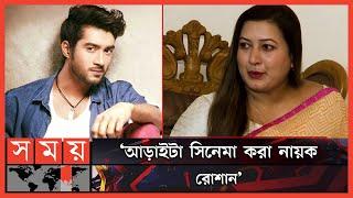 রোশানকে নিয়ে বিস্ফোরক মন্তব্য জেনিফারের  Ziaul Roshan  Jennifer Ferdous  Ashirbad  Somoy TV