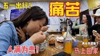 宾馆民宿价格飞涨，景区人挤人如同下饺子，妹妹直接被挤哭！五一出行真痛苦，这座城市真的不想再来了