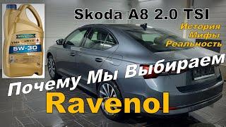 Skoda Почему Мы Выбираем Ravenol ? Масло на 2024 год 2023