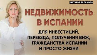 Недвижимость в Испании 2023  Гражданство Испании за покупку недвижимости  Жилье в Испании