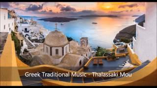 Greek Traditional Song - Θαλασσάκι μου Thalassaki Mou