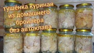 Куриная тушенка в домашних условиях без автоклава. Тушёнка в духовке просто и вкусно. Заготовка.